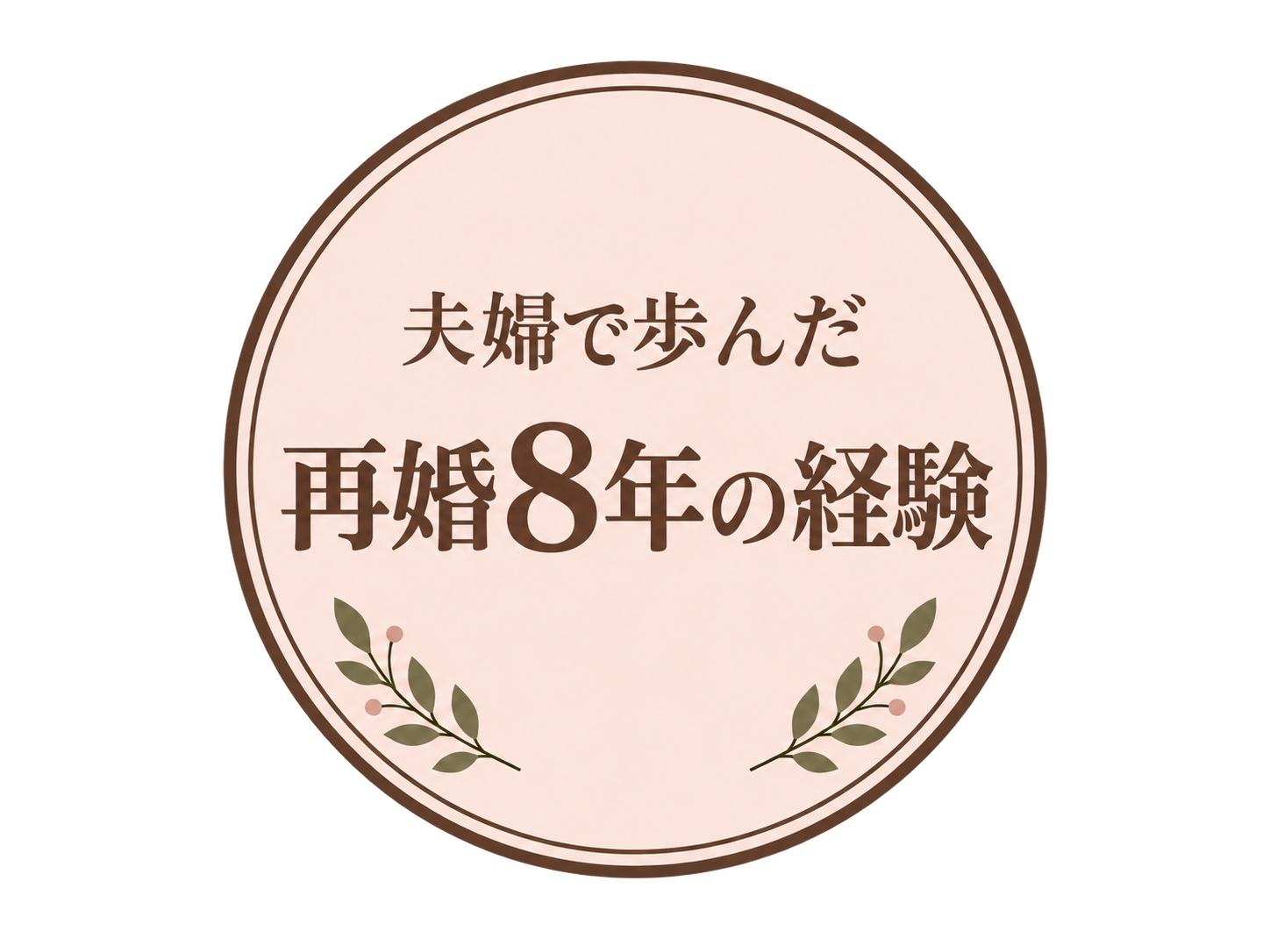 夫婦で歩んだ再婚8年の経験
