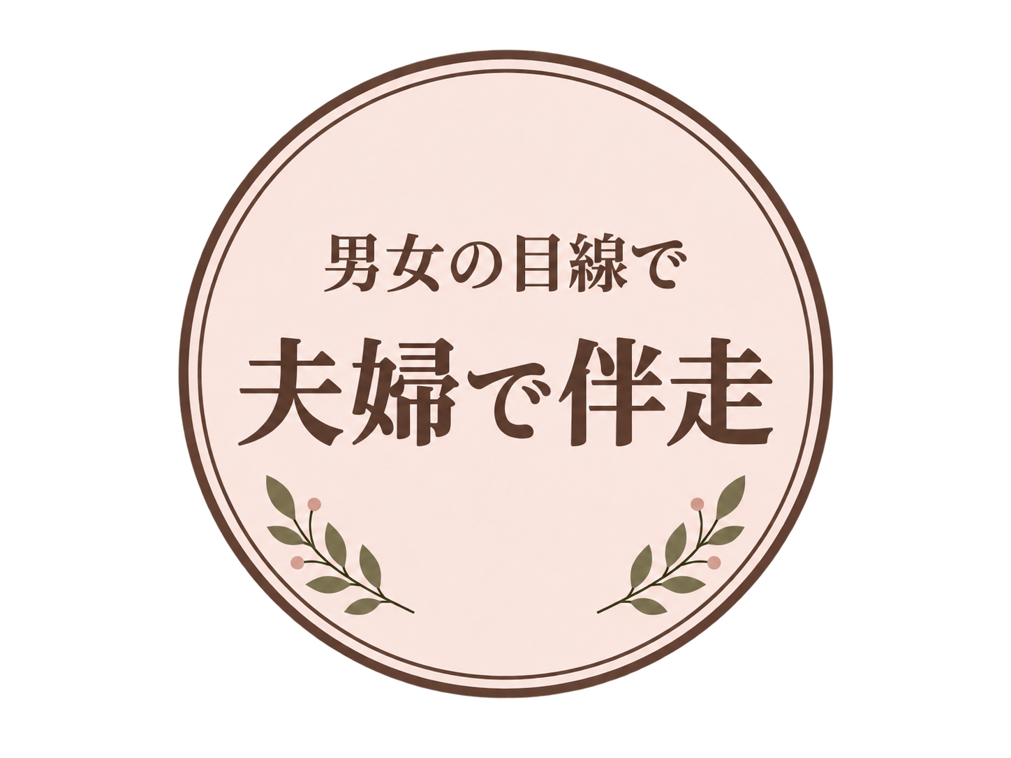 男女の目線で、夫婦で伴走